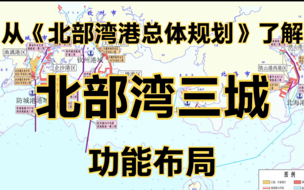 从北部湾港总体规划2021~2035环评公示,全面深入了解北部湾三城(北海钦州防城港)功能哔哩哔哩bilibili