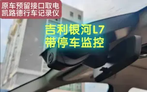 Video herunterladen: 吉利银河L7专用行车记录仪，预留接口取电，免走线安装教程，带停车监控功能