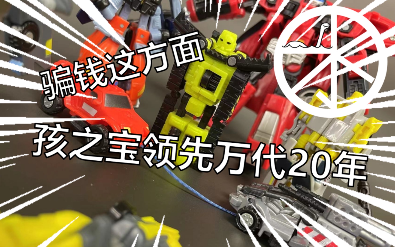 【AEC补完计划】018 我敢说在骗钱这方面 孩之宝领先万代20年 A版 开拓组 沙丘行者 洗劫 冰山 雷霆舰队 微型传说哔哩哔哩bilibili