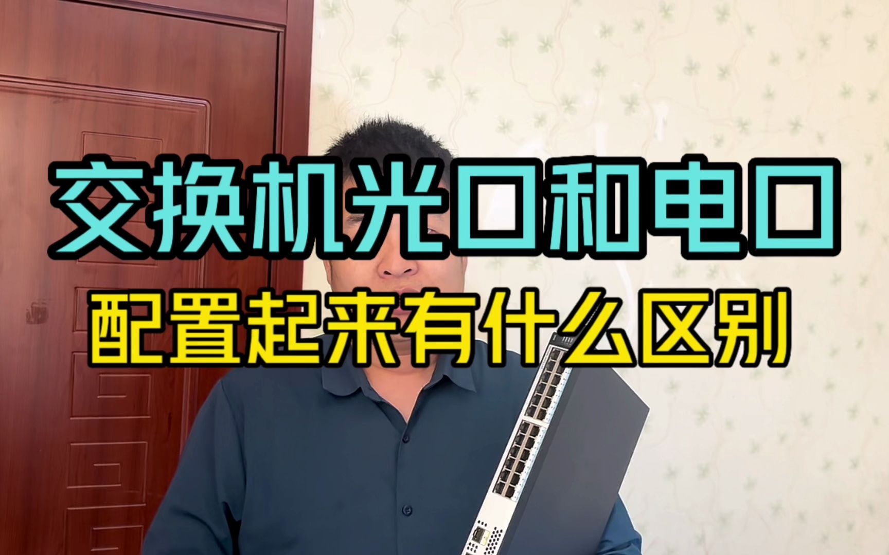 很多人在咨询交换机光口和电口的配置区别