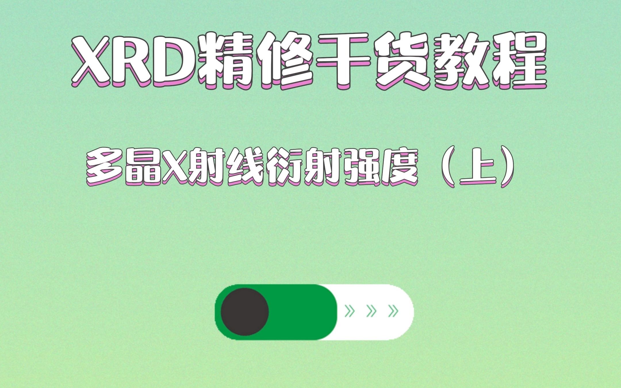 XRD精修干货教程:多晶X射线衍射强度(上)哔哩哔哩bilibili