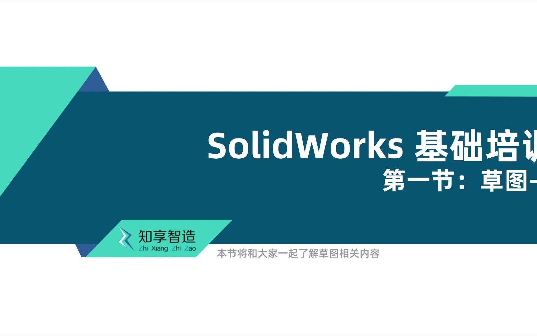 数字化工程素质培养基础篇——SOLIDWORKS基础速成课之草图设计1哔哩哔哩bilibili