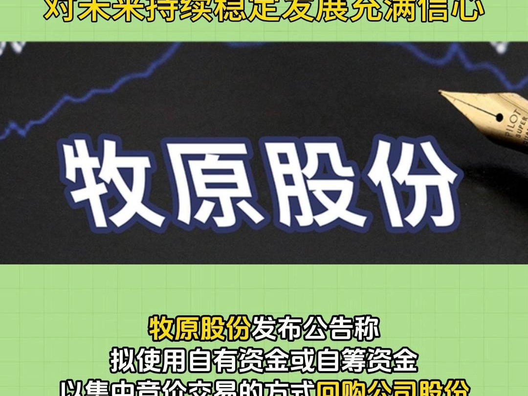 牧原股份启动股份回购计划,回购总金额30亿~40亿元哔哩哔哩bilibili