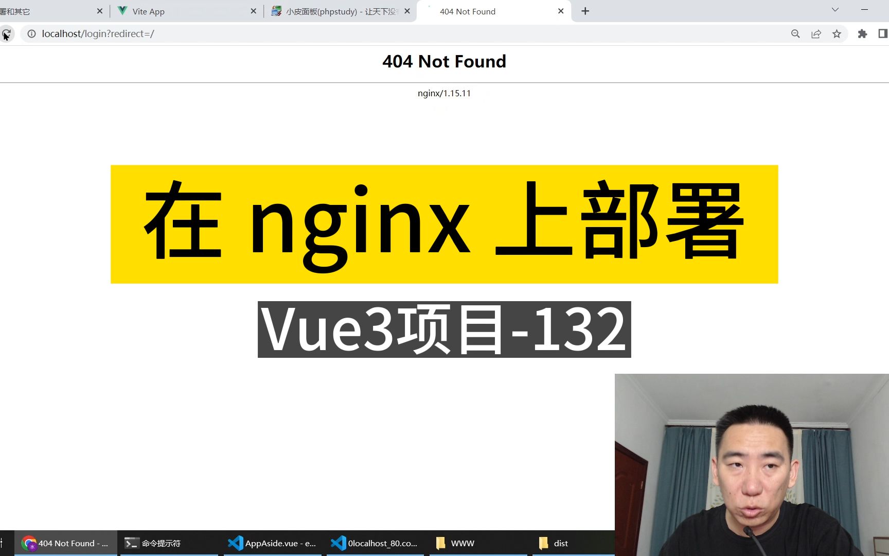 Vue3入门项目132基本nginx部署丨讲师ⷦ™聆𔥓”哩哔哩bilibili