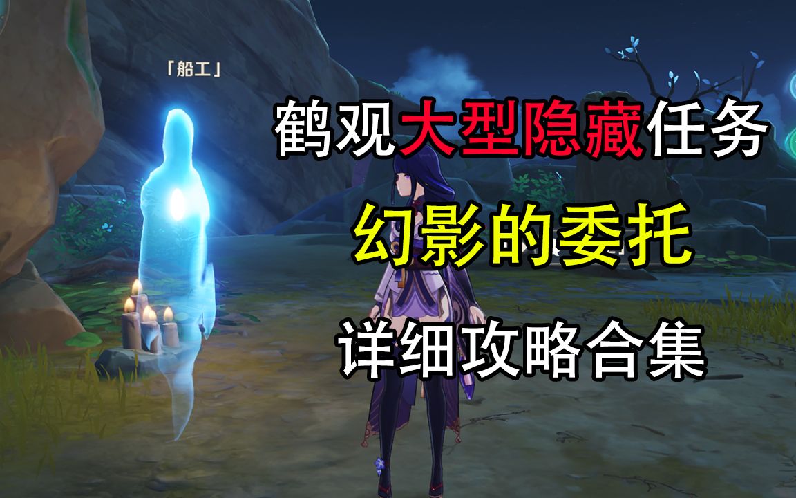 【原神】鹤观隐藏任务「幻影的委托」全分支详细攻略流程合集哔哩哔哩bilibili原神