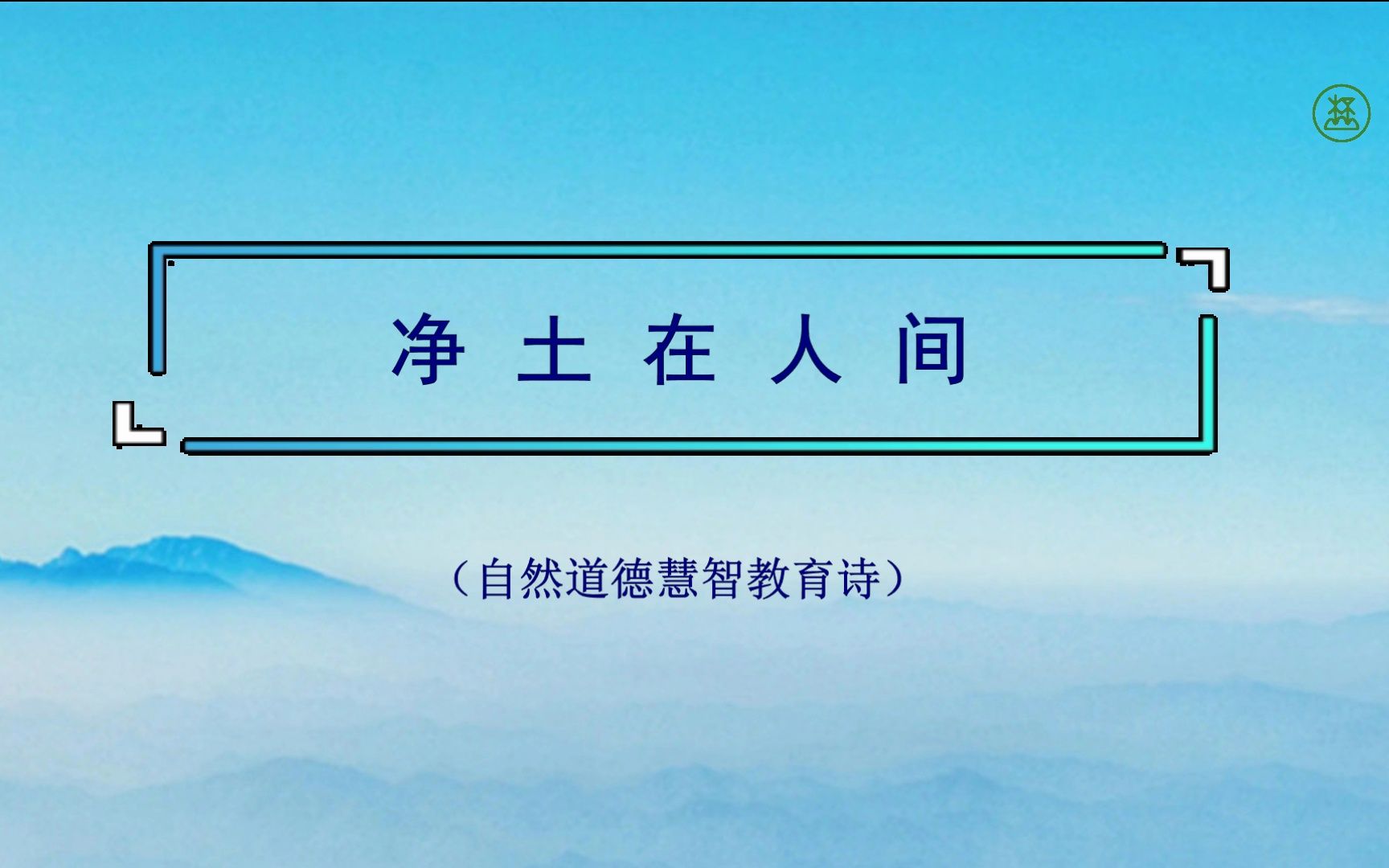 《净土在人间》山林子自然智慧诗 鹤清智慧教育工作室哔哩哔哩bilibili