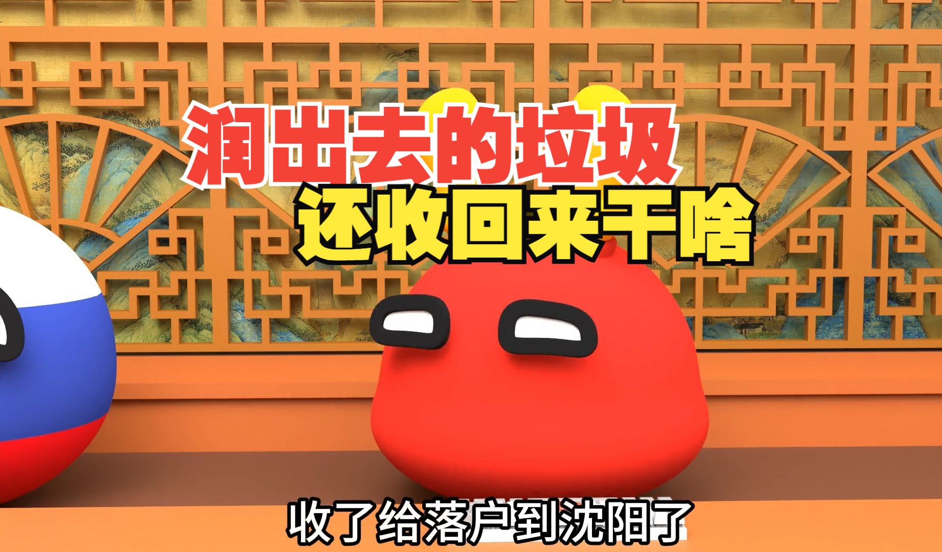 润出去还被遣返了,当我们是垃圾回收站呢【波兰球】-小金球GCB-小金球GCB-哔哩哔哩视频