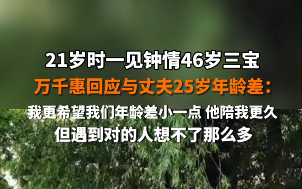 与大25岁三宝一见钟情相恋结婚,3月2日, #万千惠回应大25岁丈夫年龄差 :我更希望我们年龄差小一点,但遇到对的人想不了那么多… #万千惠 #三宝哔...