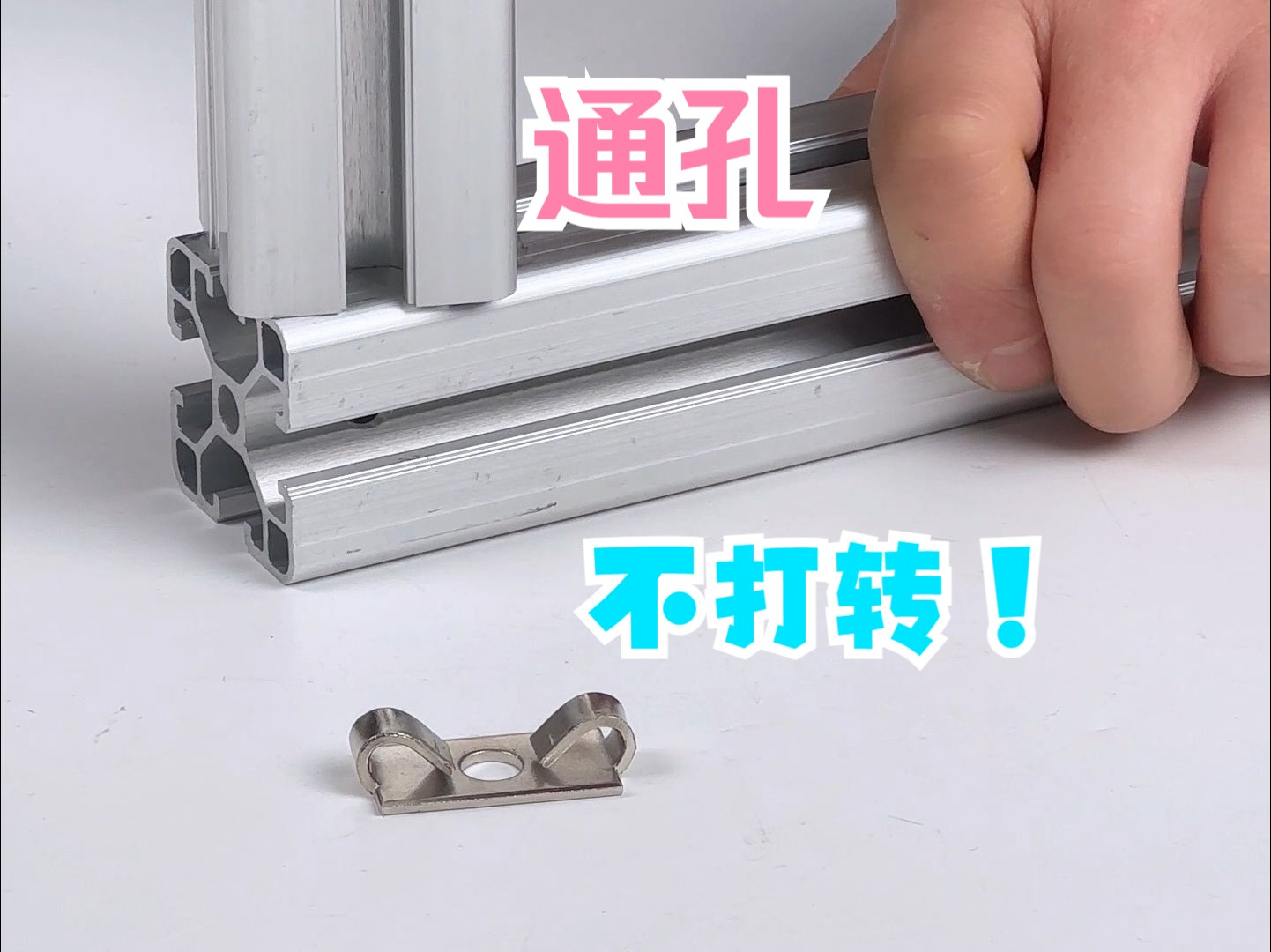 【铝型材diy】通孔连接活动打转?用上这个小家伙!哔哩哔哩bilibili