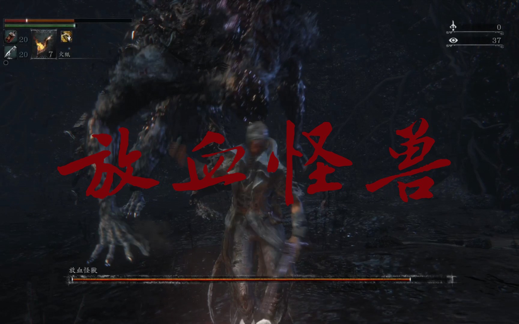 血源诅咒放血怪兽虽然这个boss不怎么难但是修脚真的需要多加练习的啊