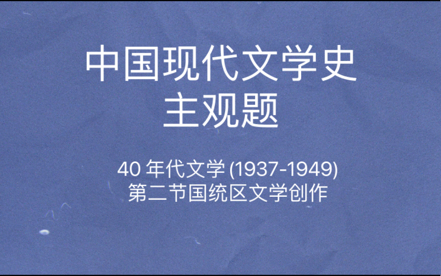 [图]中国现代文学史 主观题 七月诗派九叶诗派 艾青诗歌独特风格《金锁记》张爱玲小说《在其香居茶馆里》钱钟书《围城》张恨水