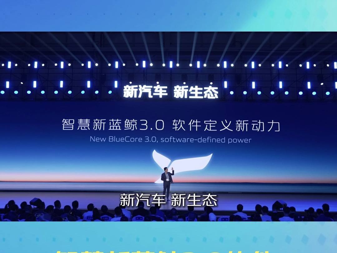 依托新蓝鲸动力硬件底蕴,新汽车,新生态,长安汽车以软件定义动力,奏响智慧新蓝鲸3.0的新篇章哔哩哔哩bilibili