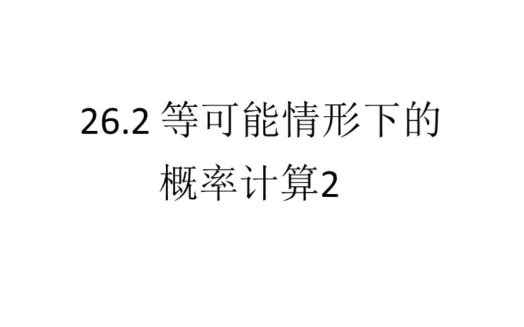 [图]沪科版九下数学 等可能情形下的概率计算2 树状图