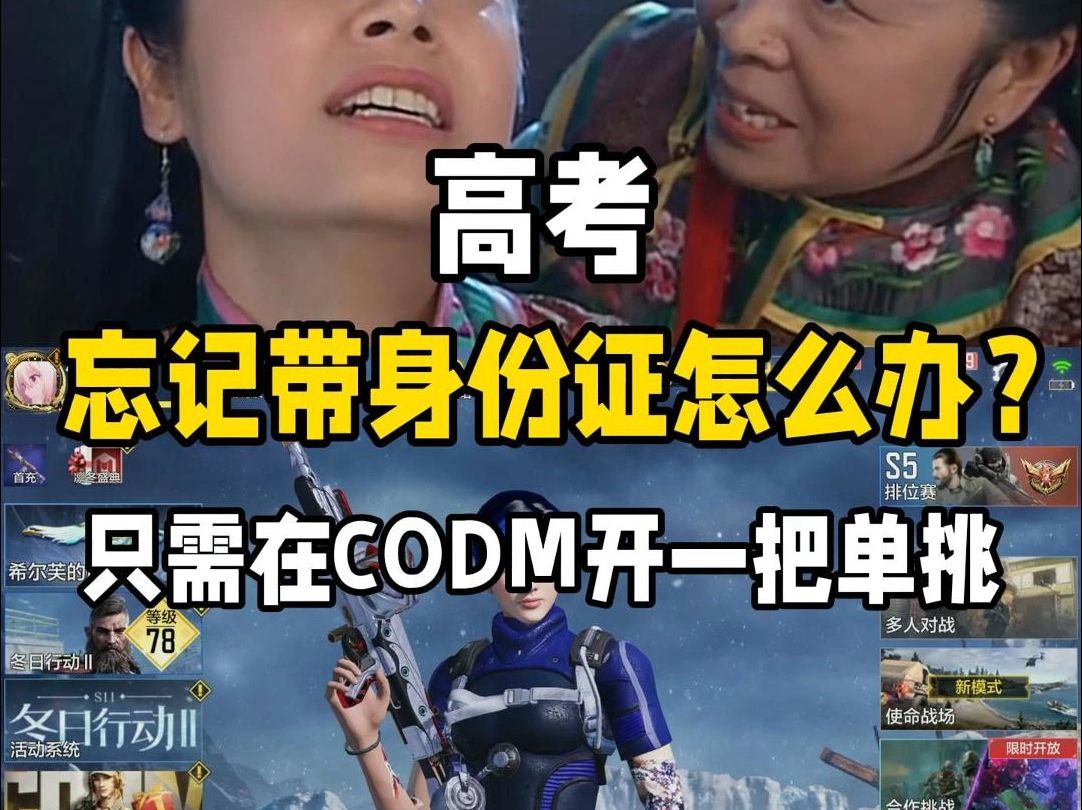 高考忘记带身份证了怎么办?只需在CODM里开一把单挑哔哩哔哩bilibili