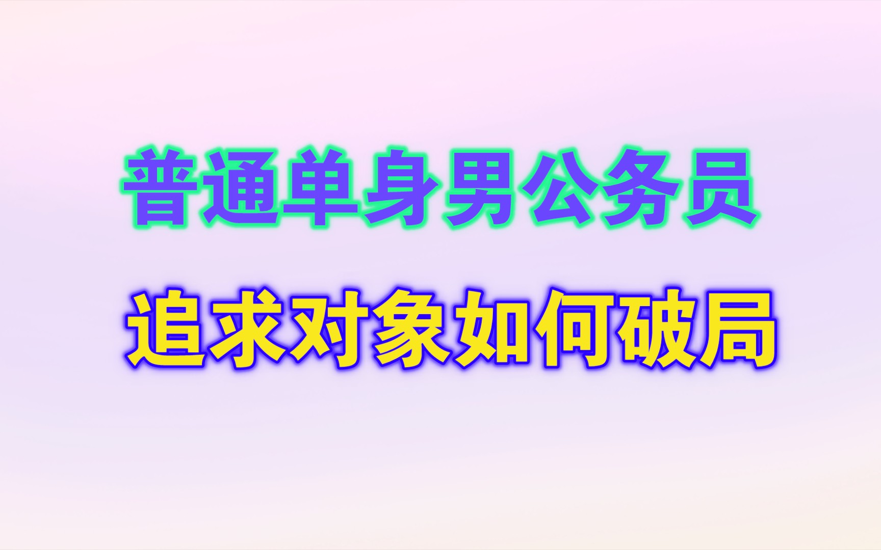 普通地市单身公务员追求对象如何破局?哔哩哔哩bilibili