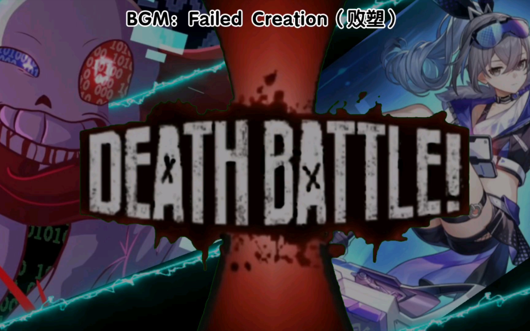 [生死决斗](非恶意论)fatal_error对战银狼(aftertale vs 崩坏:星穹