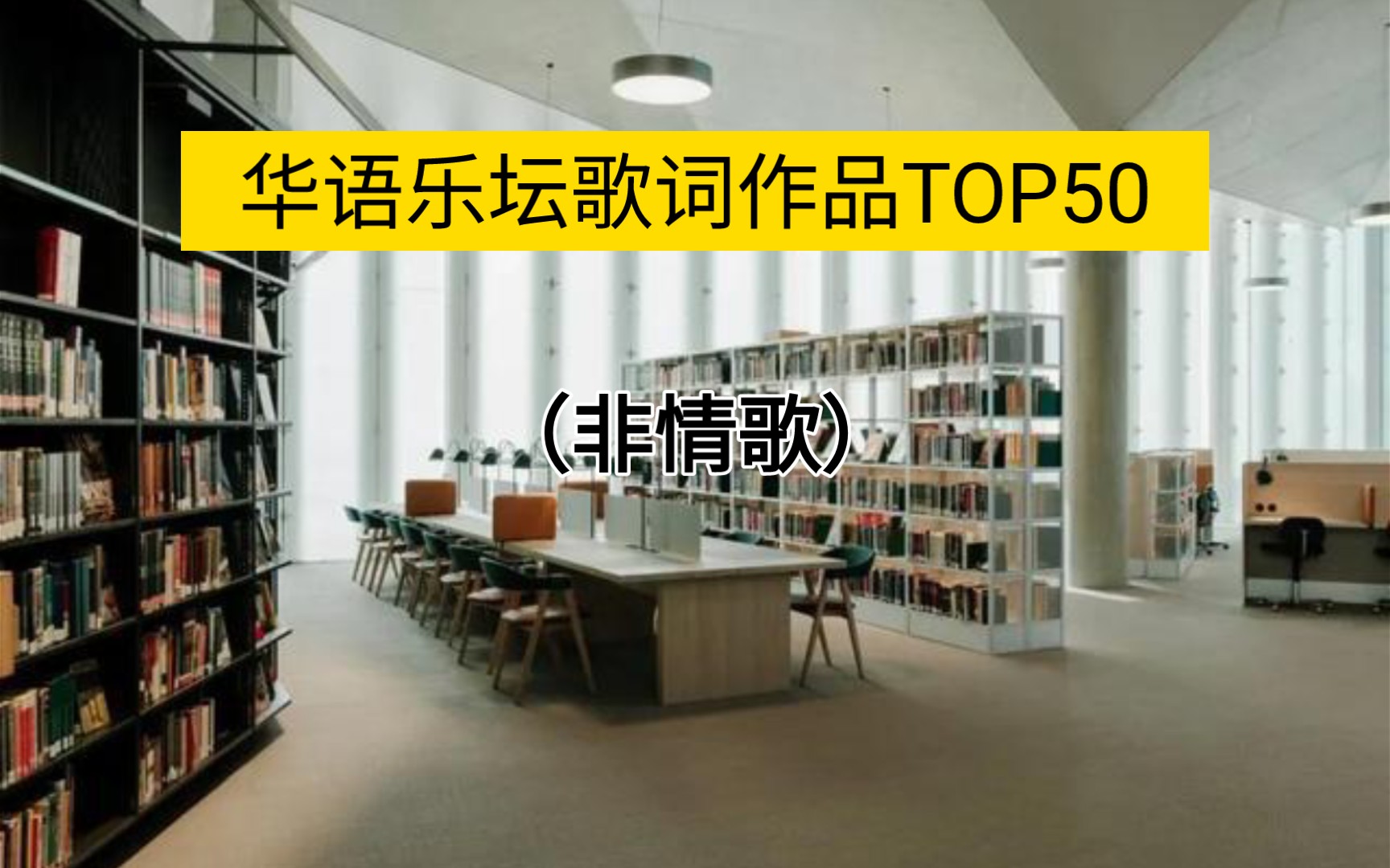 [图]华语乐坛词作top50 （非情歌）50-43守望，渴望，回望