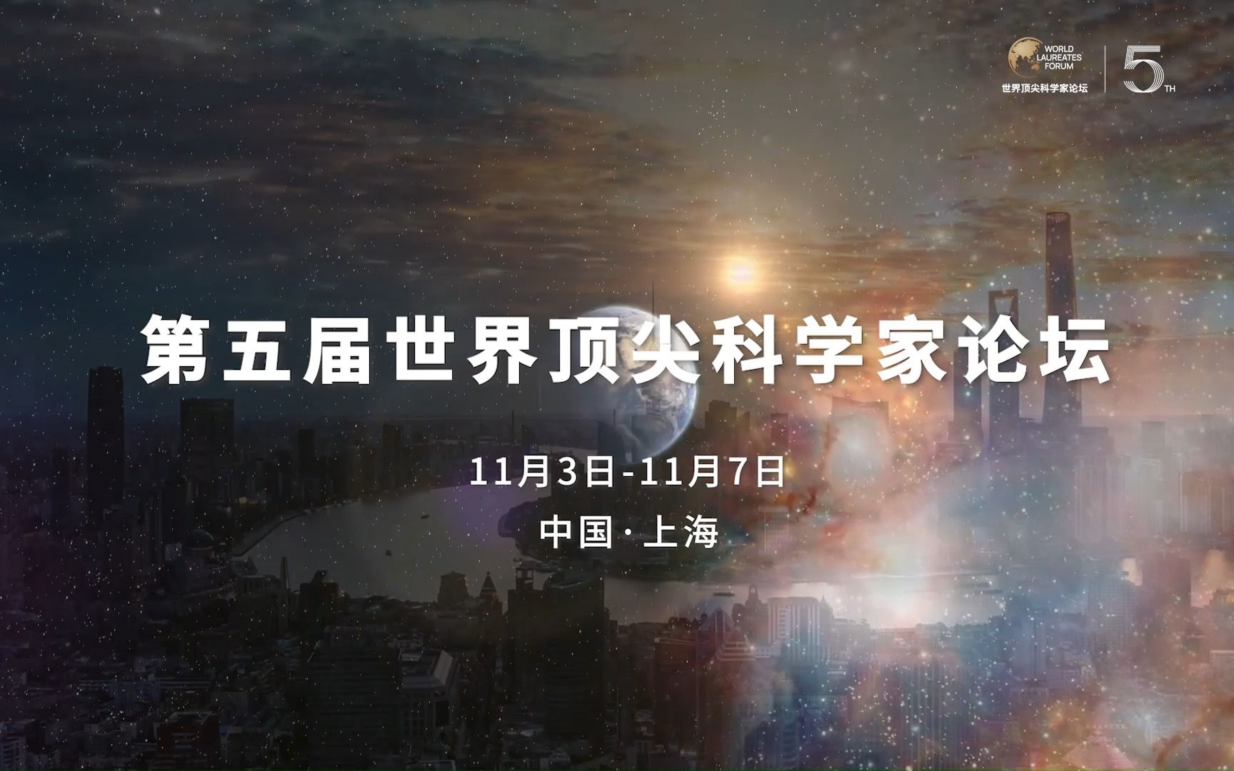 第五届世界顶尖科学家论坛 11月3日至11月7日在上海举办,60位顶尖科学家、27位诺奖得主、30+中国两院院士,年度科学盛会,大幕即将开启,敬请期待...