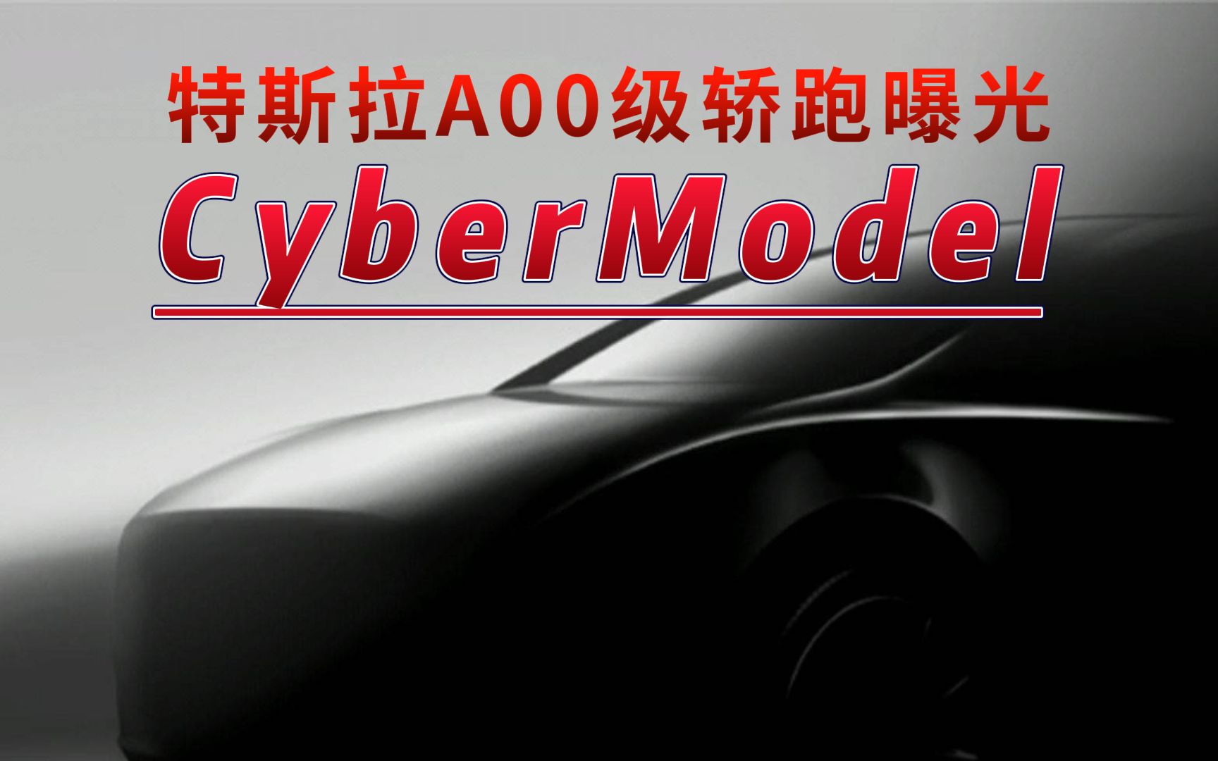 特斯拉A00级轿跑曝光 CyberModel哔哩哔哩bilibili