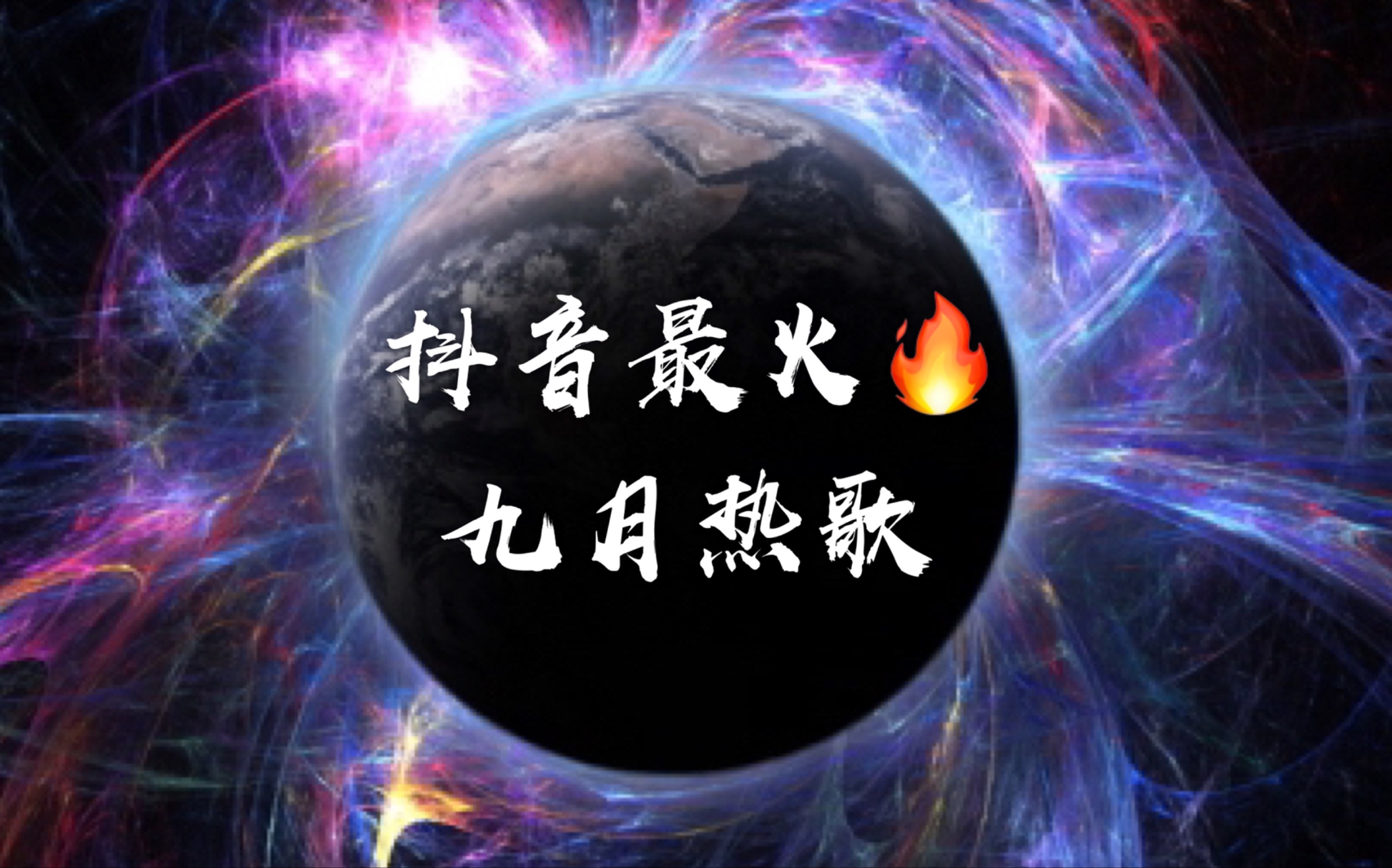 抖音最火九月热歌这几首歌可是霸占了整个抖音啊观众有耳福了
