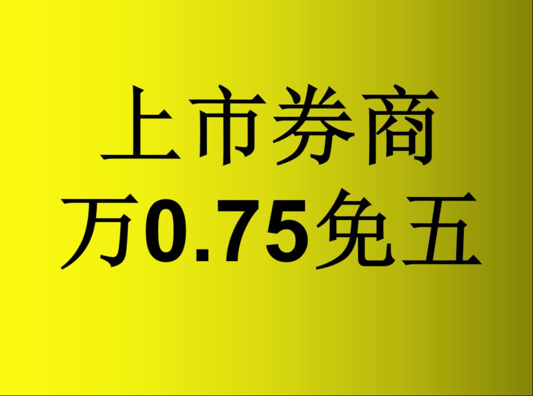 上海哪个证券公司开户好一些佣金还低点(万1免5)哔哩哔哩bilibili