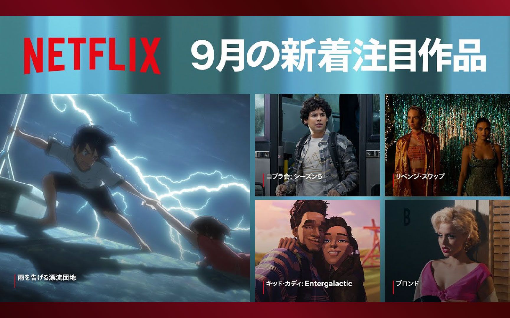 [图]【Netflix】网飞9月新片一览（2022）