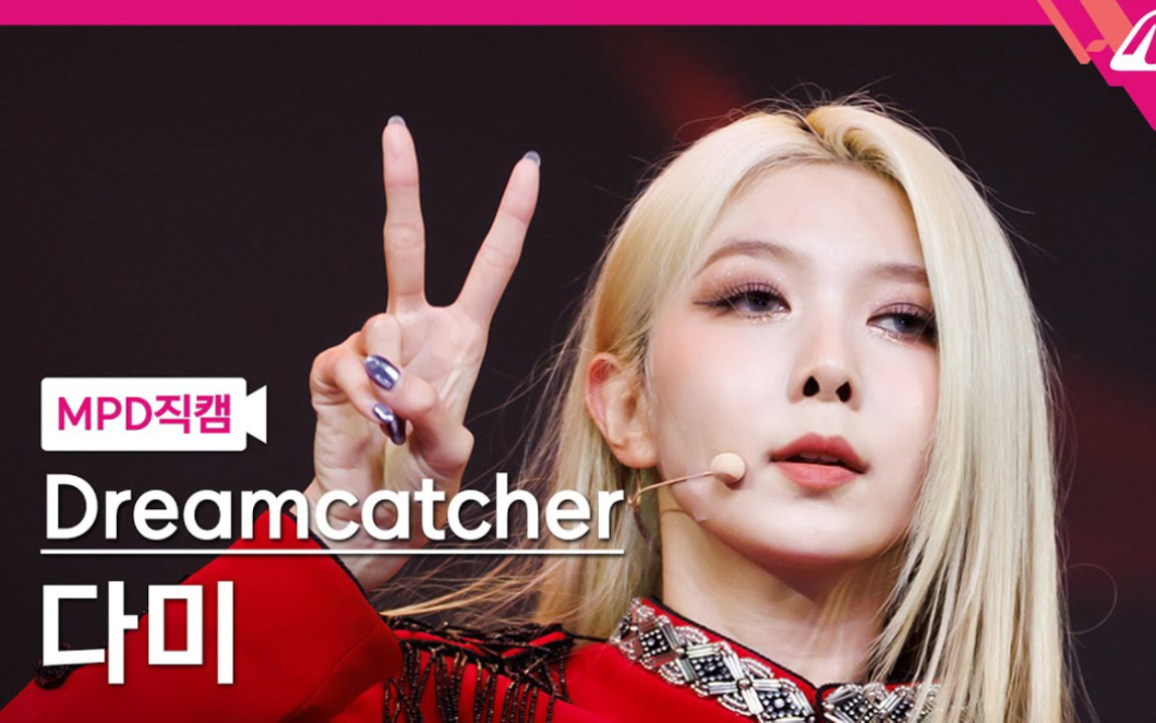 【dreamcatcher】捕梦网李多美直拍封面