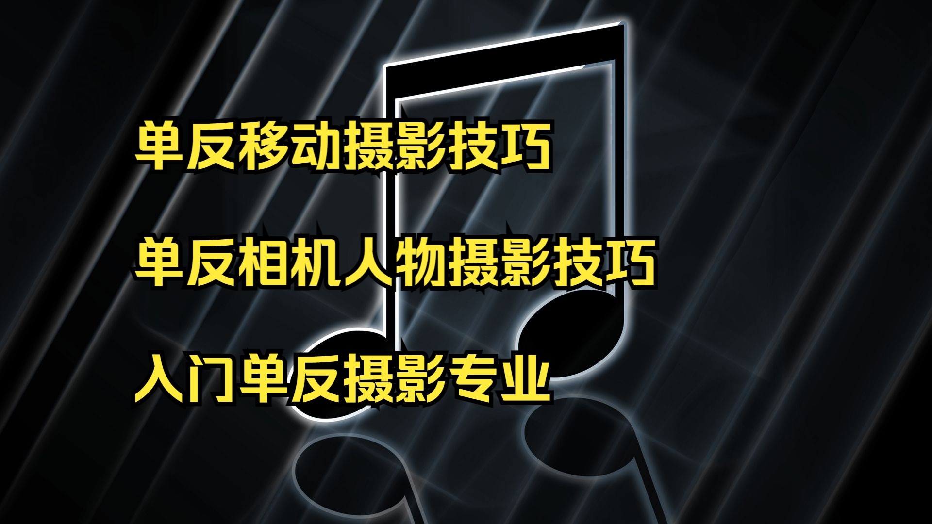 单反运动摄影拍摄教程，技巧大全