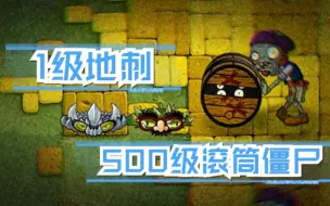 Download Video: 当你试图用地刺戳爆500级滚筒