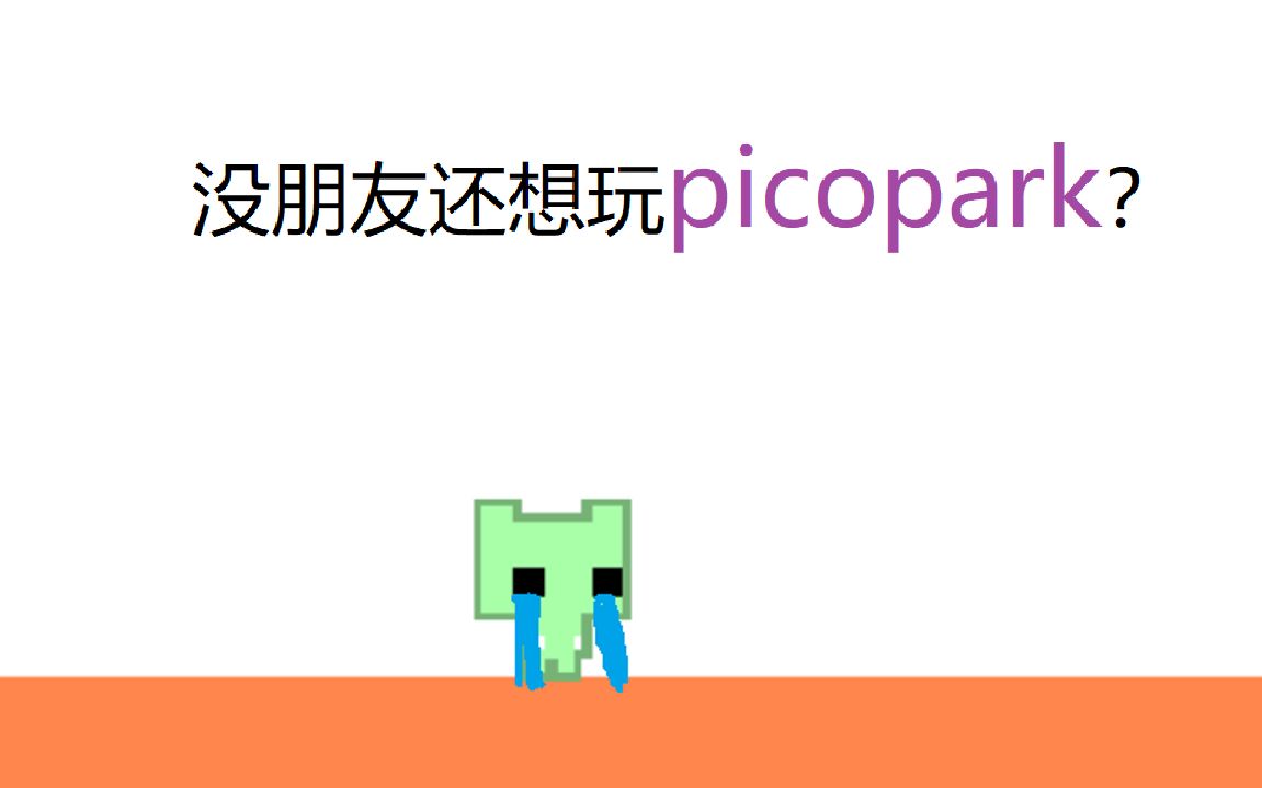 [图]大概是b站最安静的pico park吧？