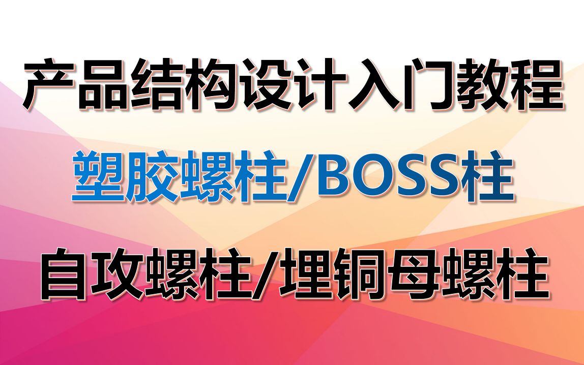 产品结构设计教程32塑胶螺柱,BOSS柱,自攻螺柱,埋铜母螺柱结构尺寸设计规则哔哩哔哩bilibili