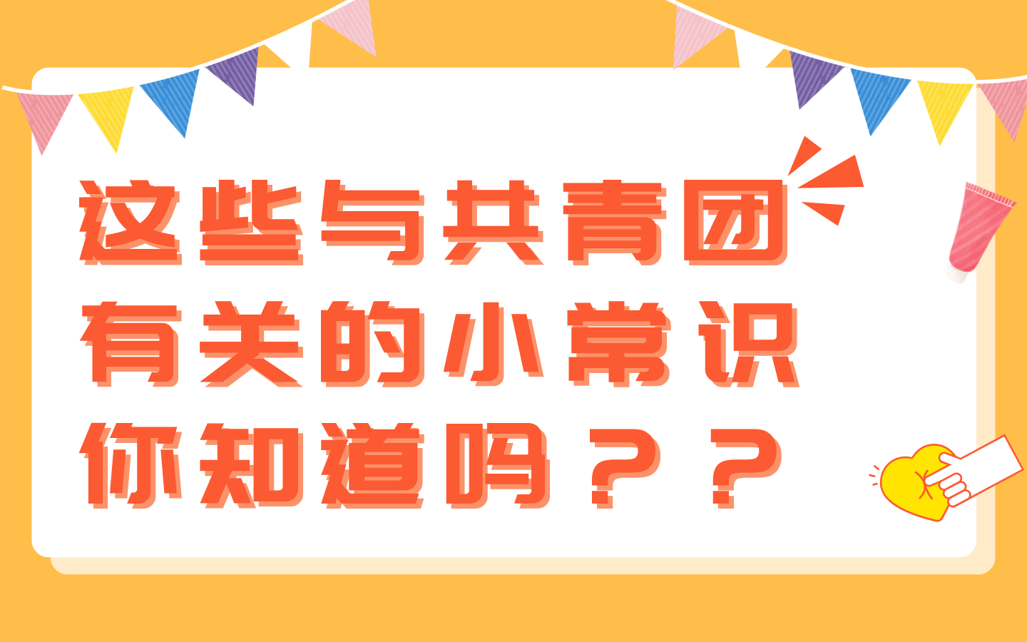 开讲啦!!这些与共青团有关的小常识,你知道吗?哔哩哔哩bilibili