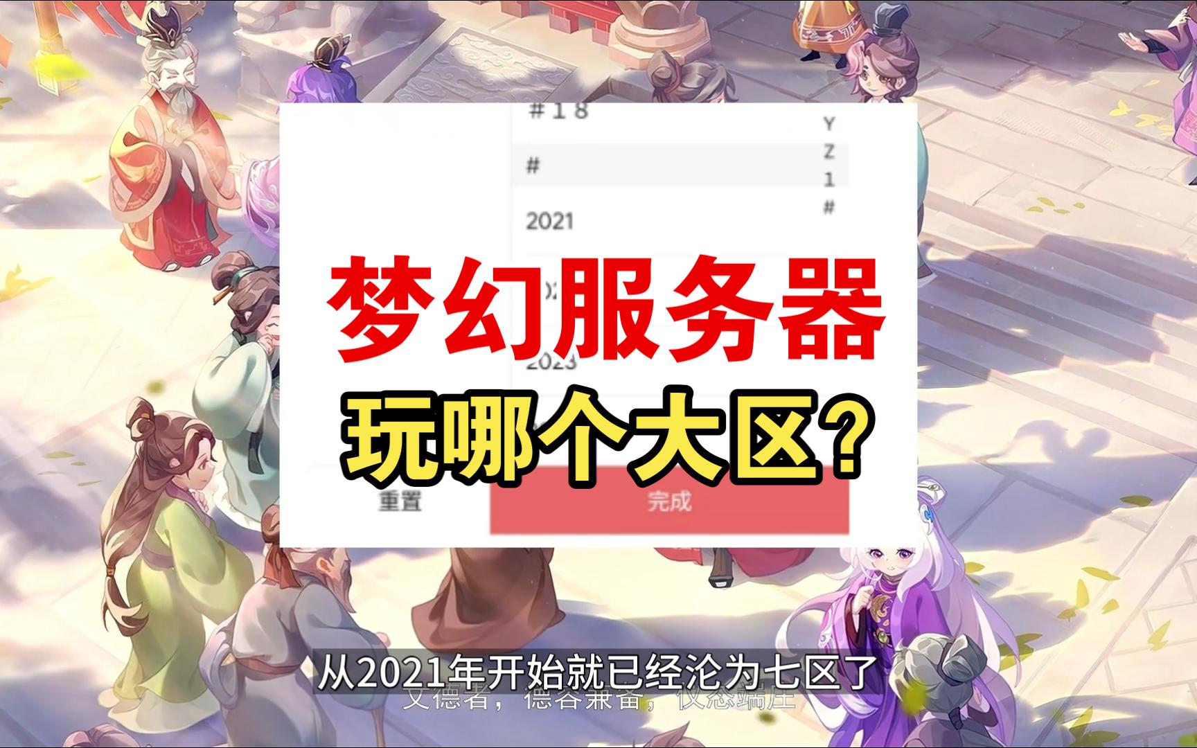 几区的服务器,是藏宝阁最优选择?