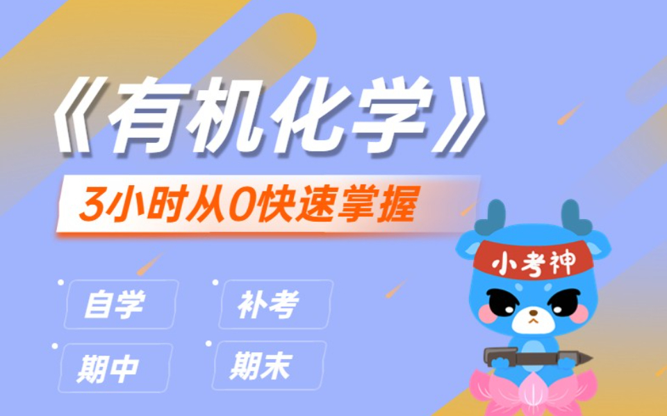 【有机化学】3小时从0快速掌握【大学化学】哔哩哔哩bilibili