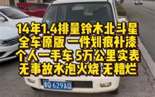 Download Video: 最新到家14年1.4排量铃木北斗星！个人一手车，只跑了5万公里，保证实表，跑得非常少！车况全车原版没换件，仅有一件划痕补漆，没有腻子没动钣金！车况五个大字！