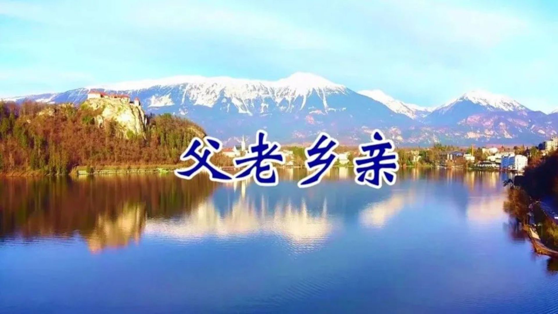 二胡琵琶演奏《父老乡亲》,旋律优美深情,真好听