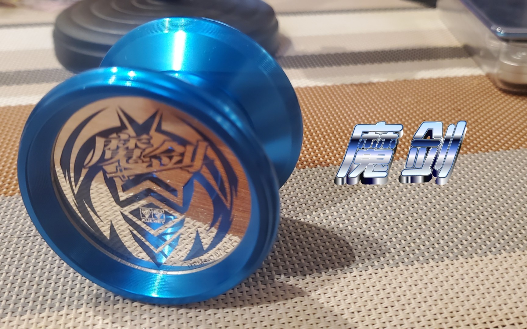 【魔剑】 一颗up主反复回购的悠悠球,到底有什么魅力,一起来看看吧