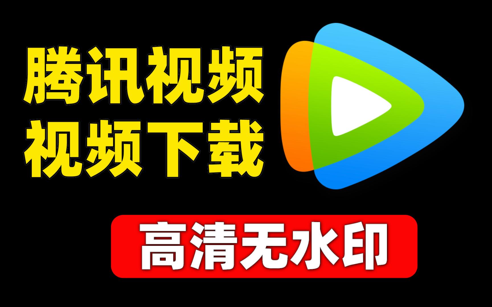 [图]怎么下载腾讯视频1080P高清MP4无水印视频，腾讯视频下载