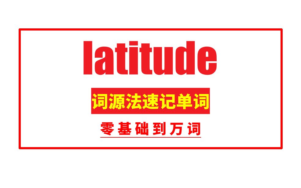 秒记单词: latitude哔哩哔哩bilibili