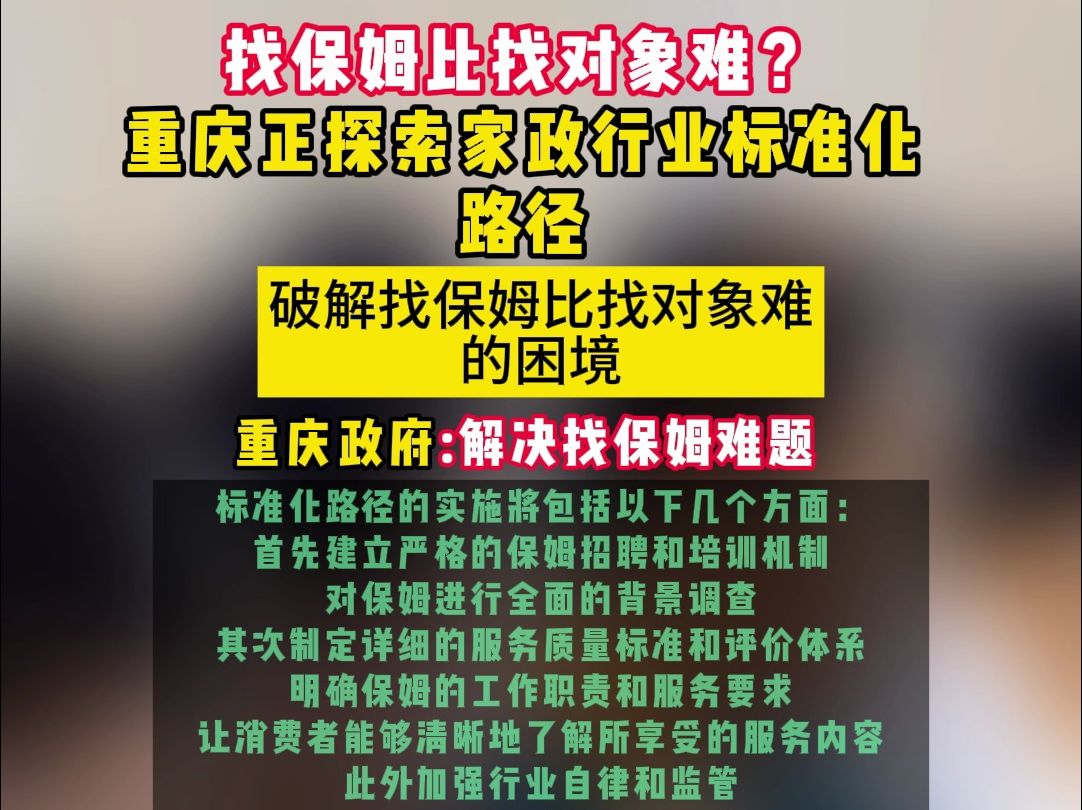 找保姆比找对象还难?重庆正推动家政行业标准化哔哩哔哩bilibili