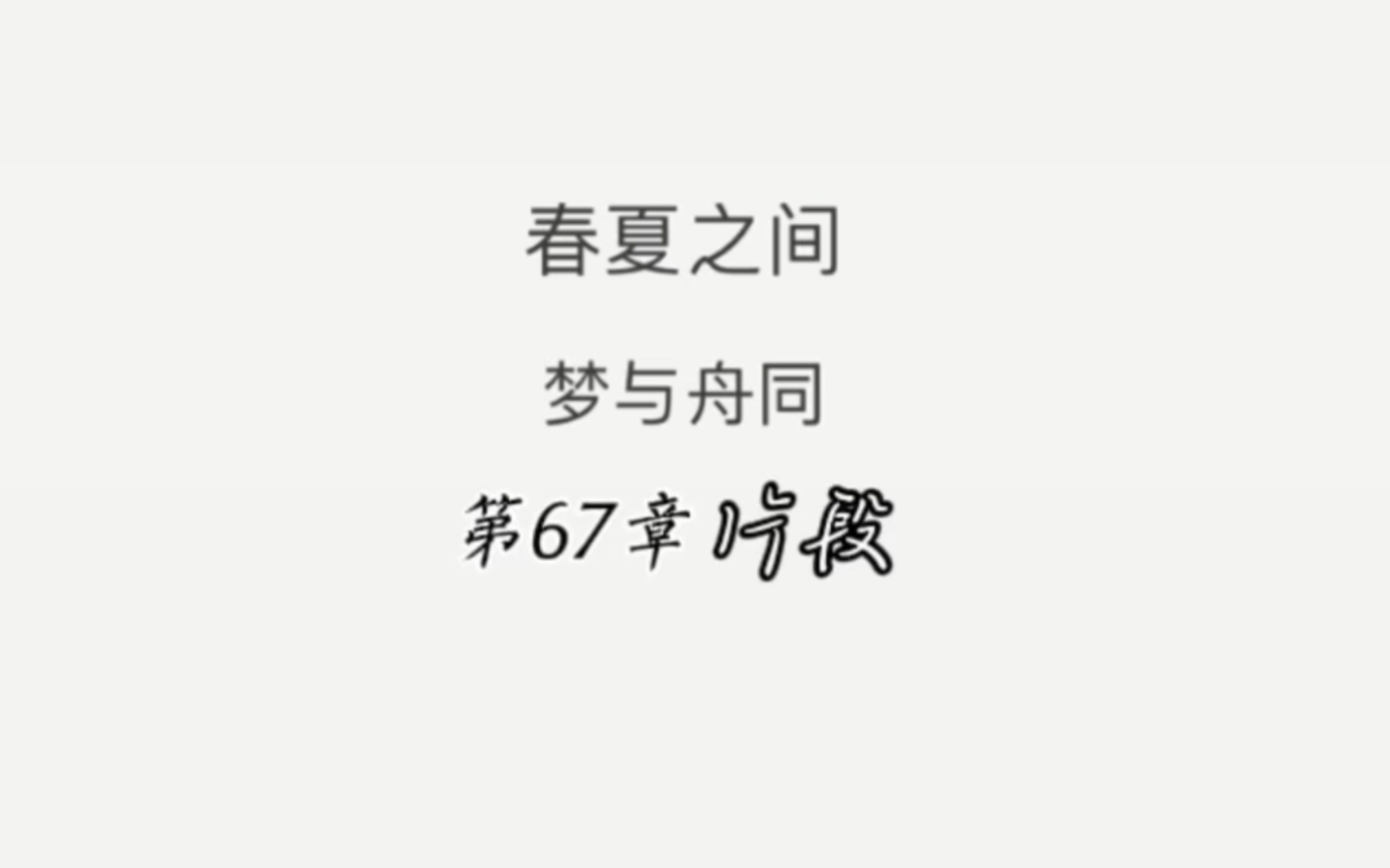 【黑芝烧】20231105点播场《春夏之间》(原名:春夏之交)第67章片段 作者:梦与舟同哔哩哔哩bilibili