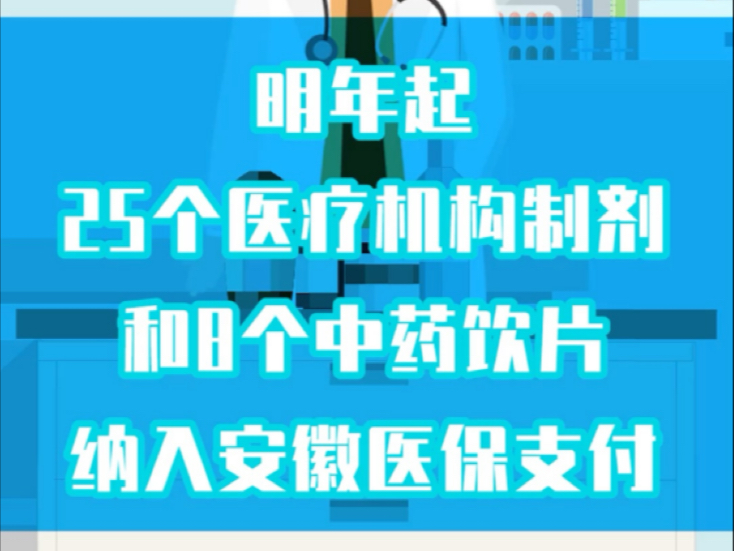 明年起,25个医疗机构制剂和8个中药饮片纳入安徽医保支付哔哩哔哩bilibili