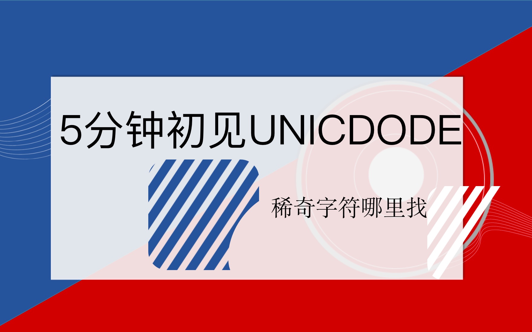 【5分钟Unicode入门】什么样的特殊字符都应有尽有!哔哩哔哩bilibili