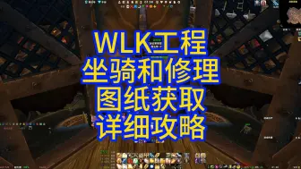 Download Video: WLK工程坐骑和修理图纸，详细获取攻略