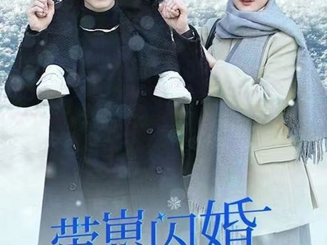 [图]带崽闪婚豪门老公狂宠我（1-99集）