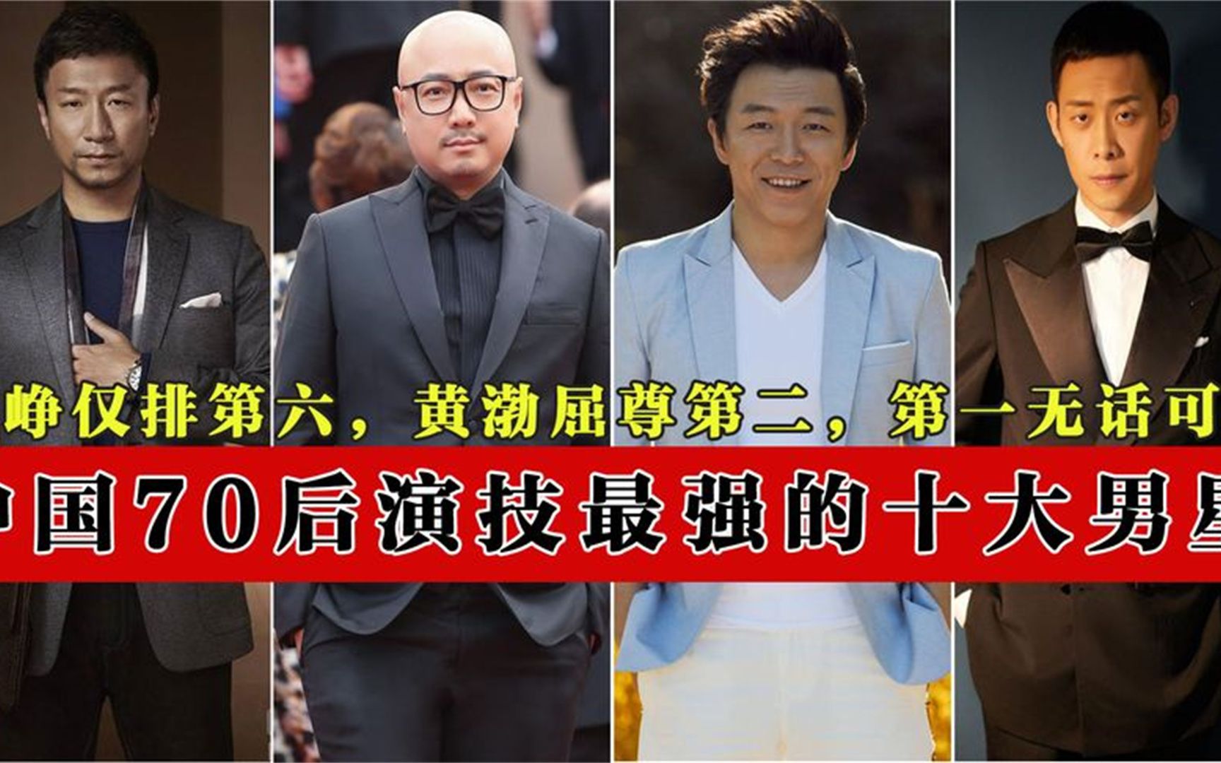 中国优秀男演员排名图片