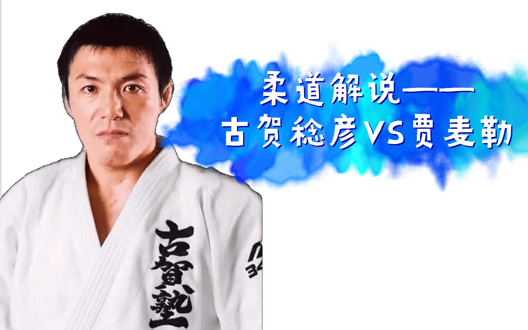 柔道解说——古贺稔彦vs贾麦勒_哔哩哔哩_bilibili
