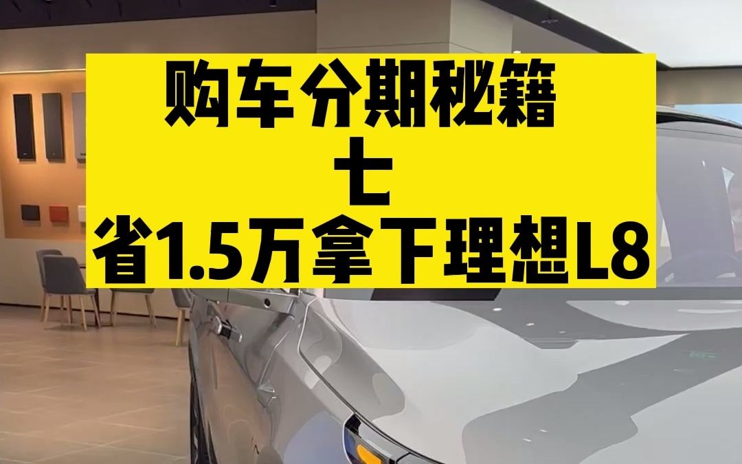 购车分期秘籍 七 省1.5万拿下理想L8哔哩哔哩bilibili