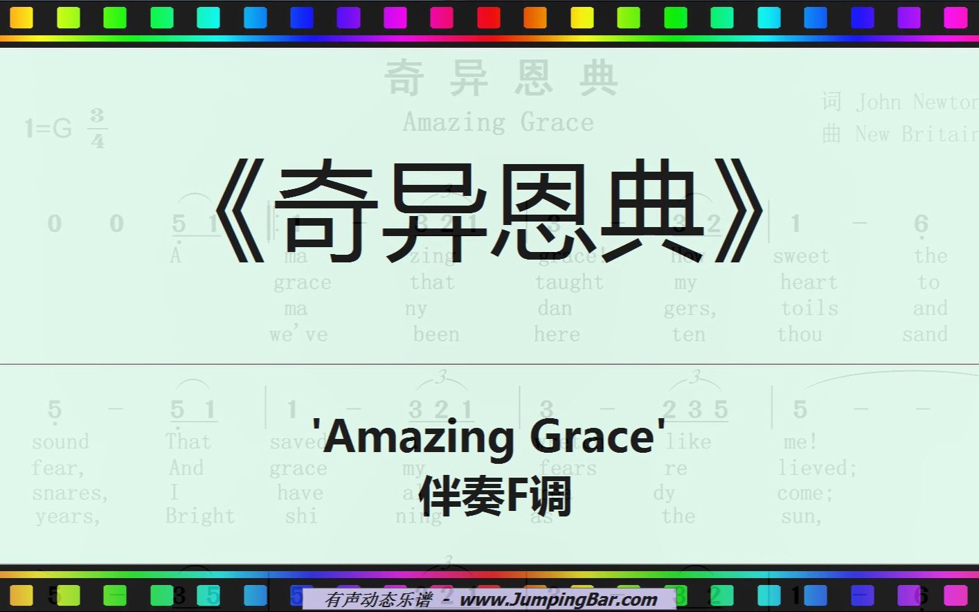 [图]《奇异恩典》 'Amazing Grace' 伴奏F调 [ JumpingBar 有声动态乐谱 ]