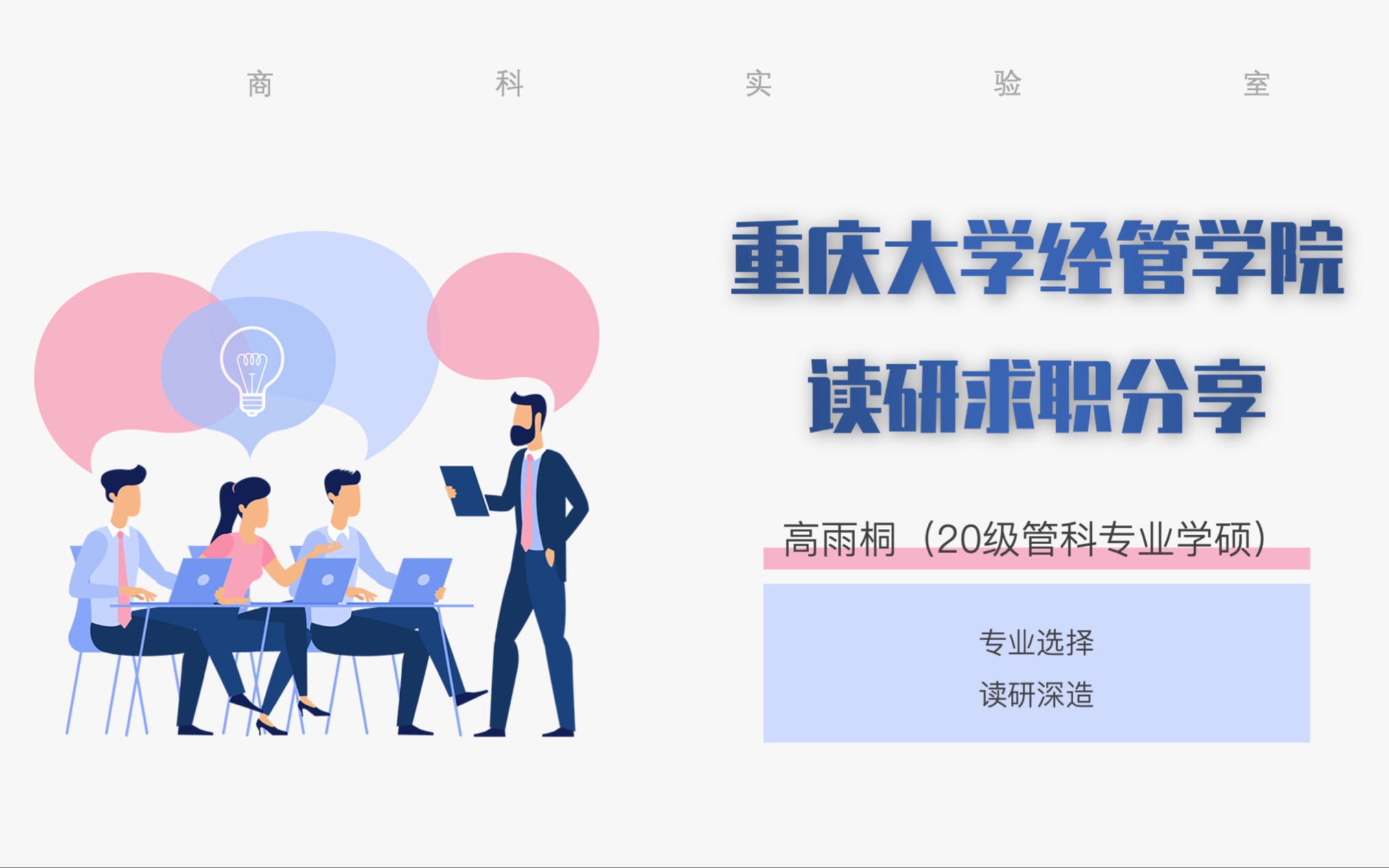 重庆大学经管学院读研求职分享——高雨桐(20级管科专业学硕)哔哩哔哩bilibili